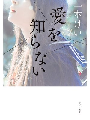 cover image of 愛を知らない